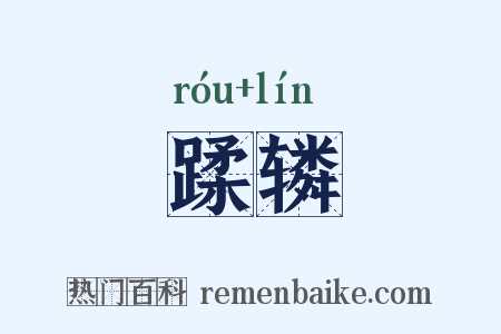 蹂辚是什么意思的图片